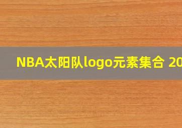 NBA太阳队logo元素集合 2013